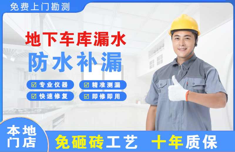 沌口地下车库漏水维修